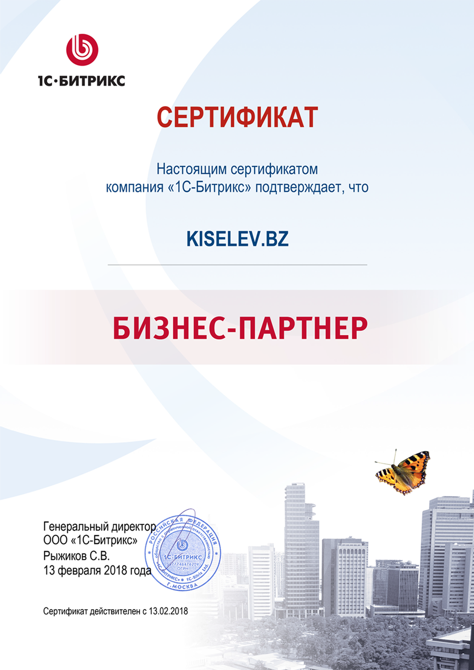 Сертификат партнёра по СРМ системам в Бирюче